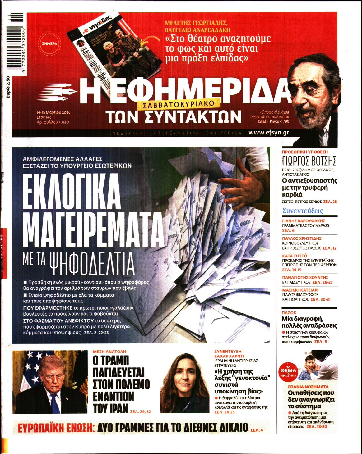Πρωτοσέλιδο εφημερίδας Η ΕΦΗΜΕΡΙΔΑ ΤΩΝ ΣΥΝΤΑΚΤΩΝ