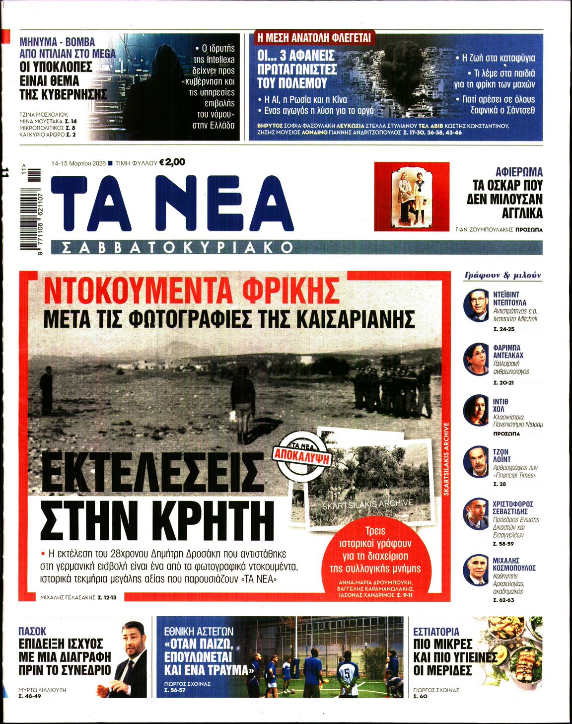 Πρωτοσέλιδο εφημερίδας ΤΑ ΝΕΑ