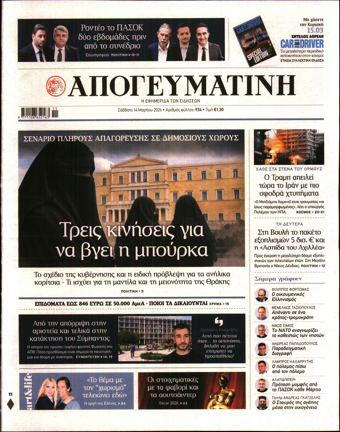 Πρωτοσέλιδο εφημερίδας ΑΠΟΓΕΥΜΑΤΙΝΗ