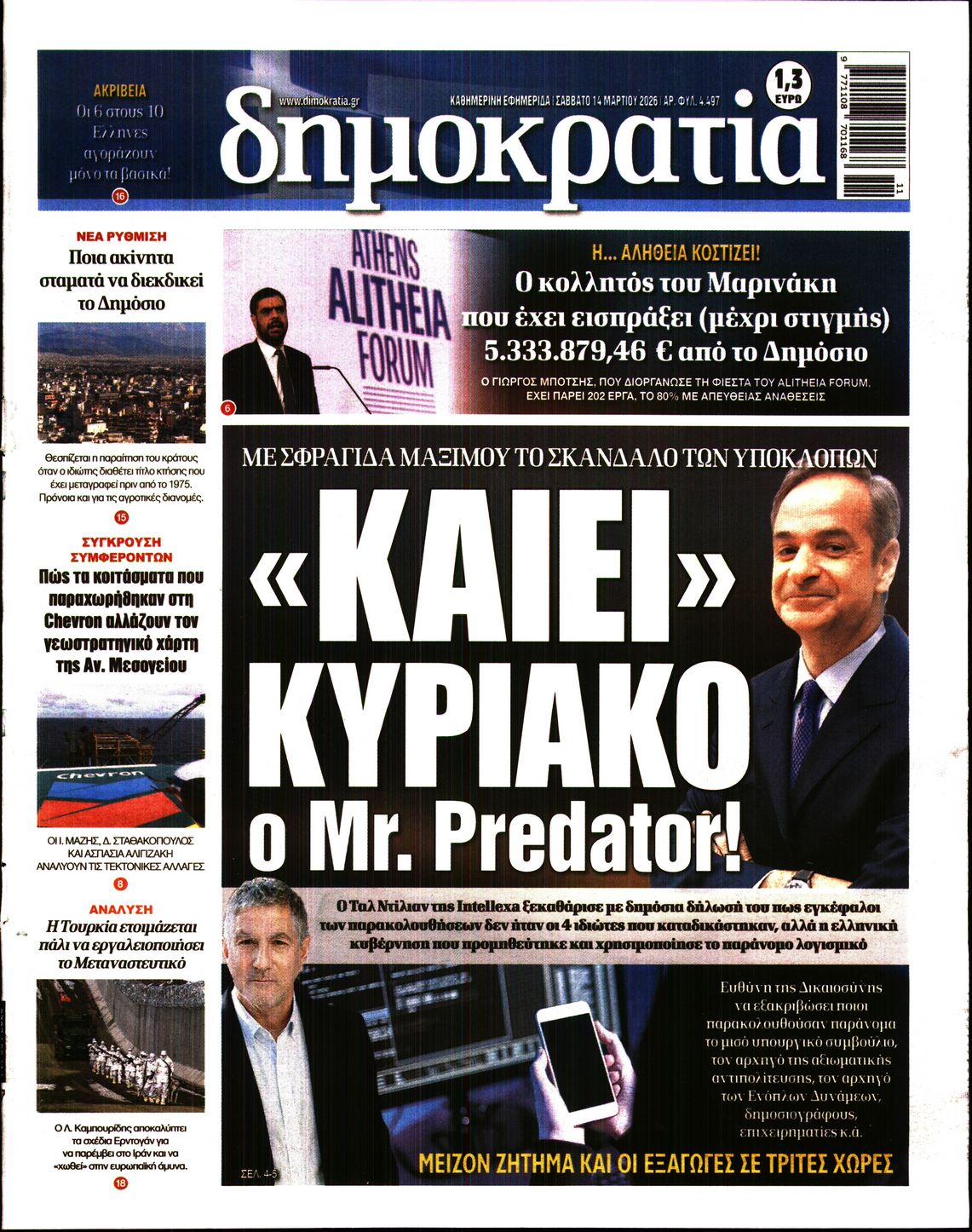 Πρωτοσέλιδο εφημερίδας ΔΗΜΟΚΡΑΤΙΑ