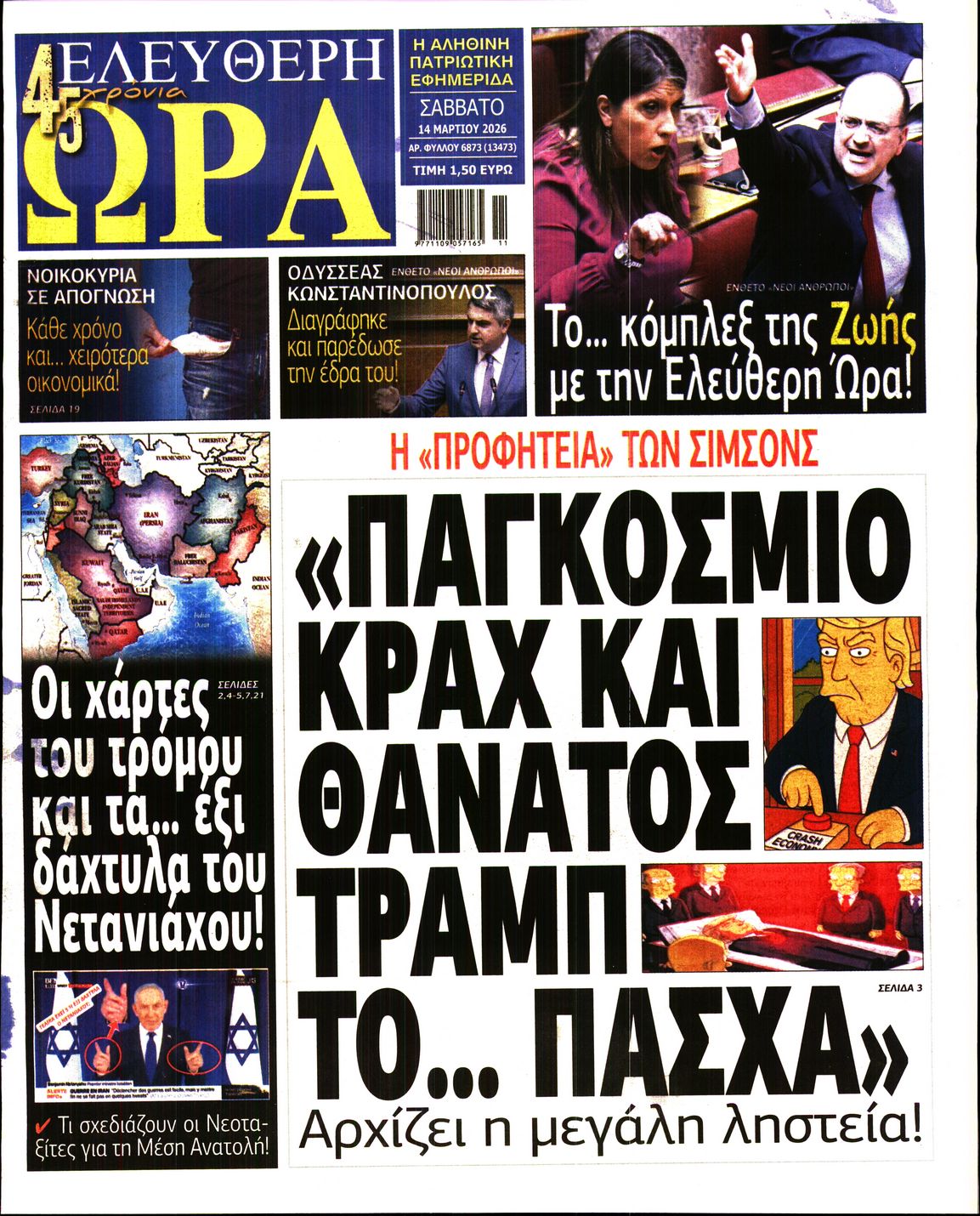 Πρωτοσέλιδο εφημερίδας ΕΛΕΥΘΕΡΗ ΩΡΑ