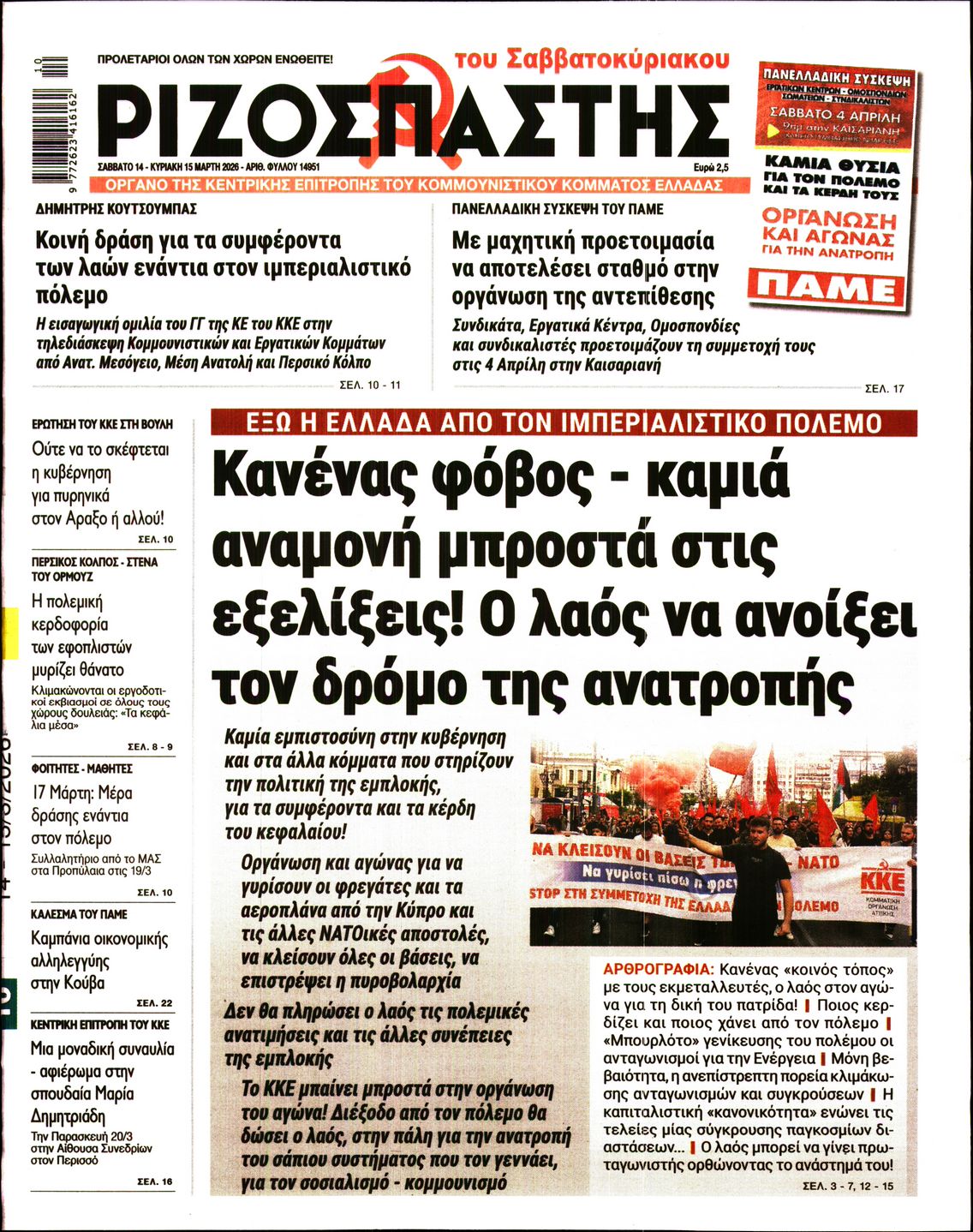 Πρωτοσέλιδο εφημερίδας ΡΙΖΟΣΠΑΣΤΗΣ