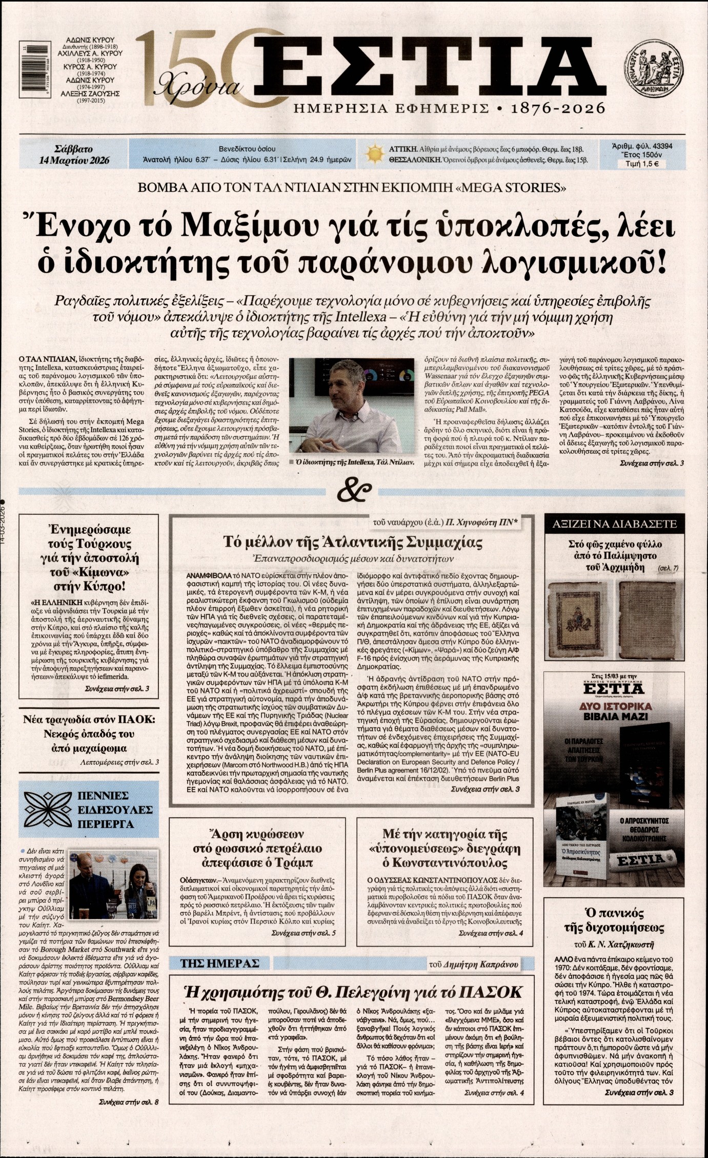 Πρωτοσέλιδο εφημερίδας ΕΣΤΙΑ