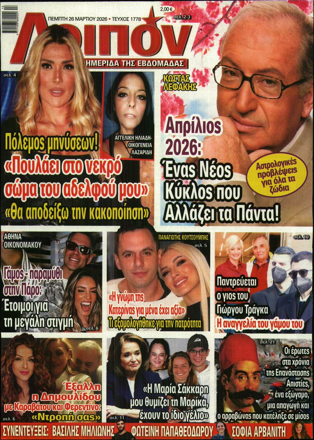 Πρωτοσέλιδο εφημερίδας ΛΟΙΠΟΝ