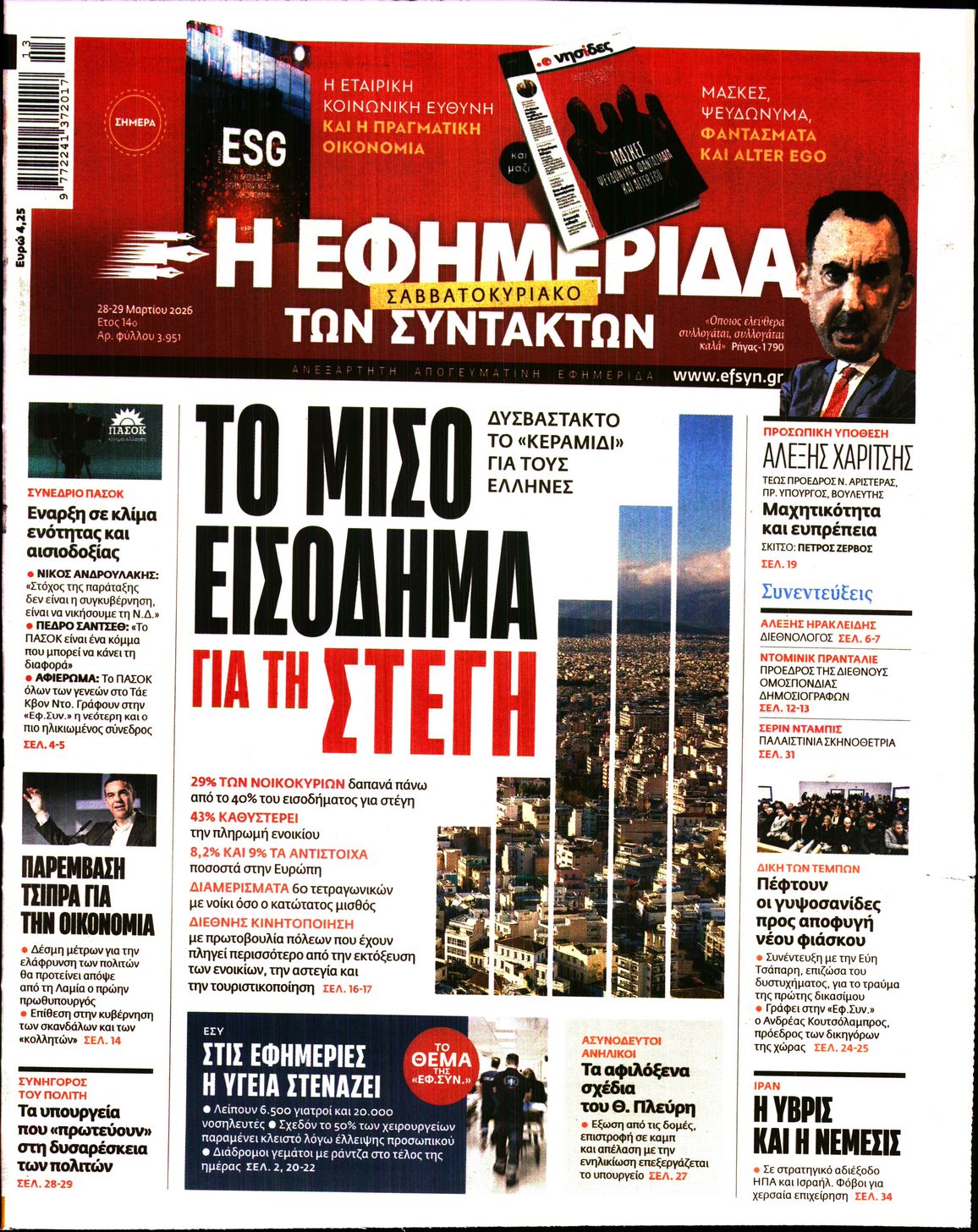 Πρωτοσέλιδο εφημερίδας Η ΕΦΗΜΕΡΙΔΑ ΤΩΝ ΣΥΝΤΑΚΤΩΝ