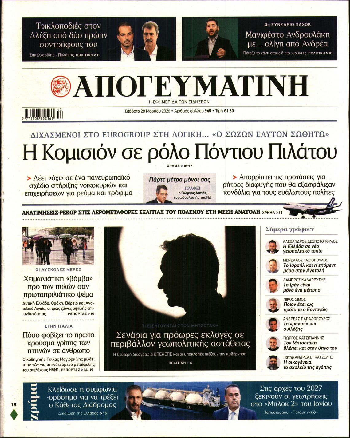Πρωτοσέλιδο εφημερίδας ΑΠΟΓΕΥΜΑΤΙΝΗ