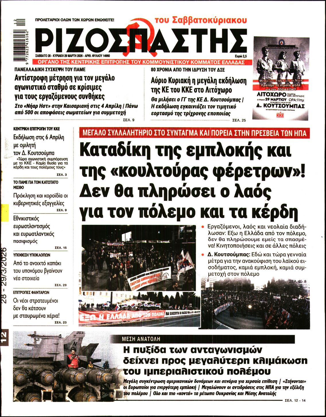 Πρωτοσέλιδο εφημερίδας ΡΙΖΟΣΠΑΣΤΗΣ