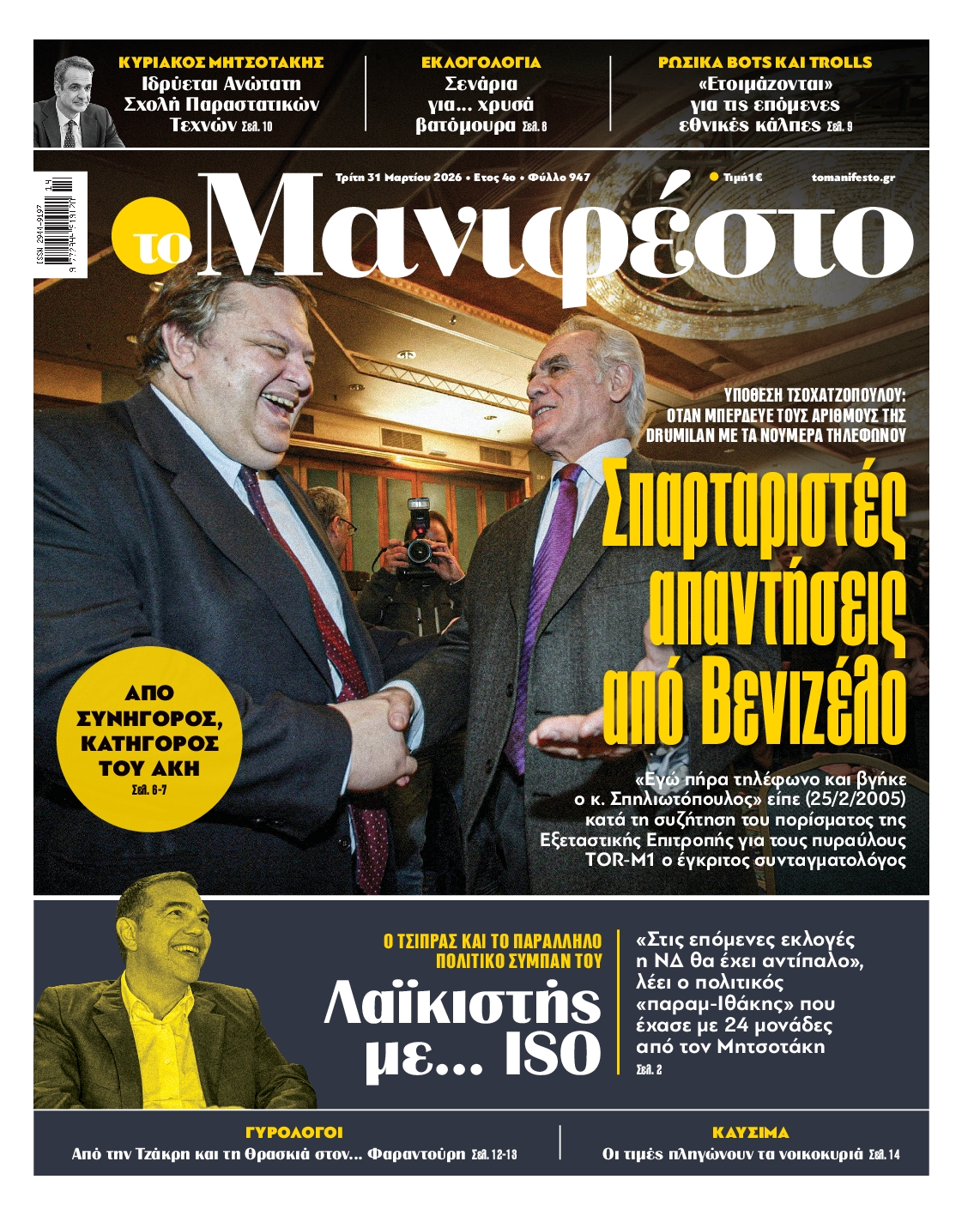 Πρωτοσέλιδο εφημερίδας ΤΟ ΜΑΝΙΦΕΣΤΟ