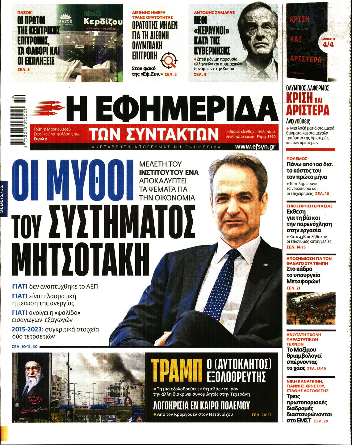 Πρωτοσέλιδο εφημερίδας Η ΕΦΗΜΕΡΙΔΑ ΤΩΝ ΣΥΝΤΑΚΤΩΝ