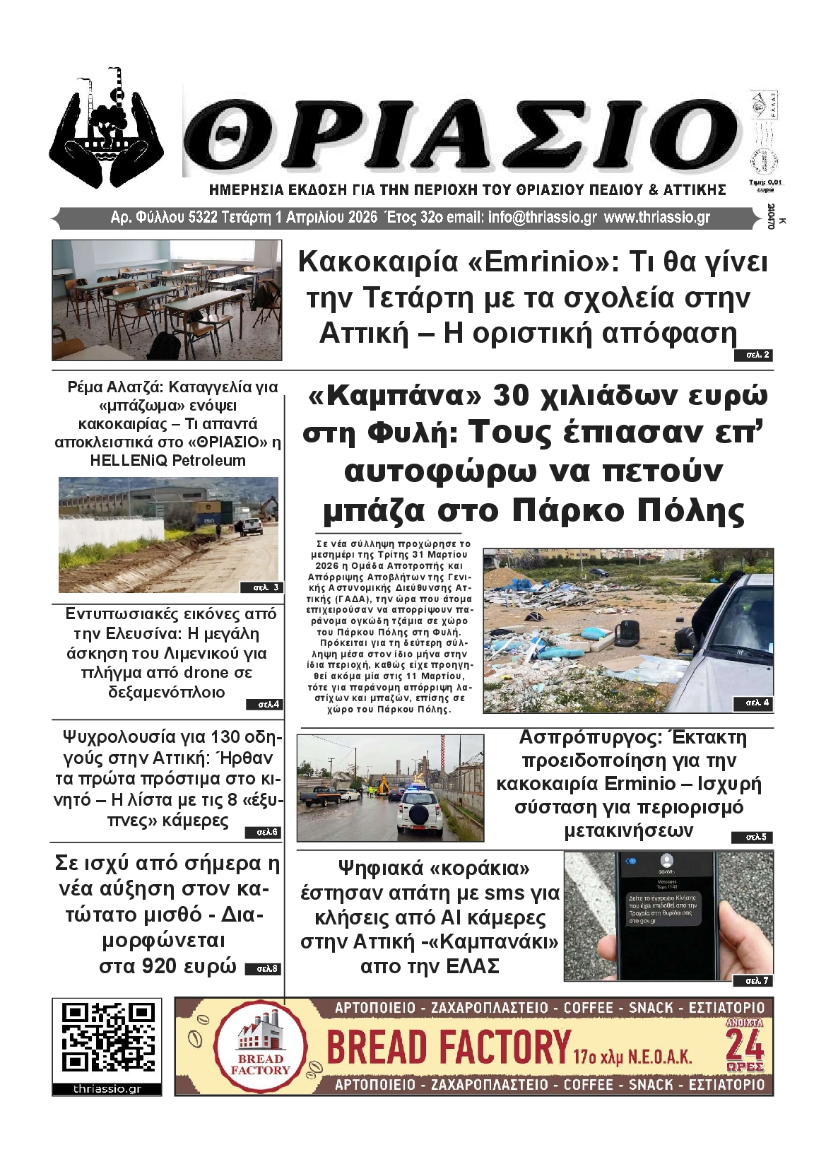 Πρωτοσέλιδο εφημερίδας ΘΡΙΑΣΙΟ