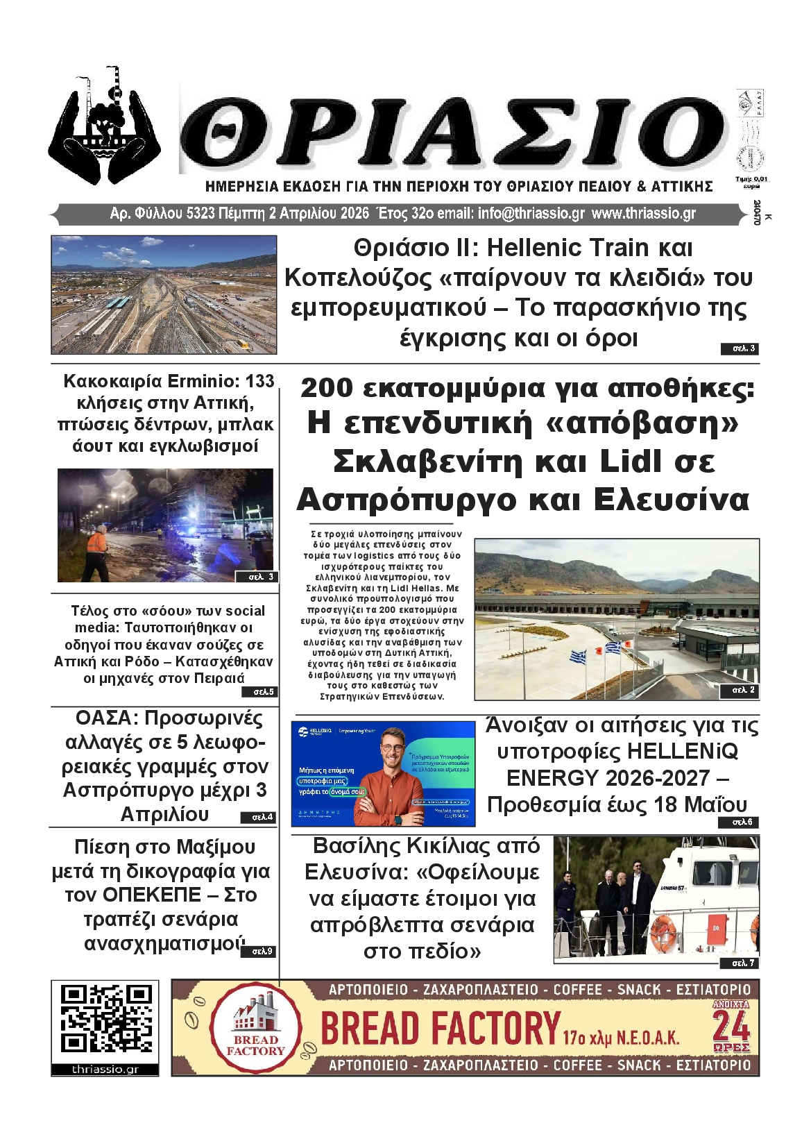 Πρωτοσέλιδο εφημερίδας ΘΡΙΑΣΙΟ