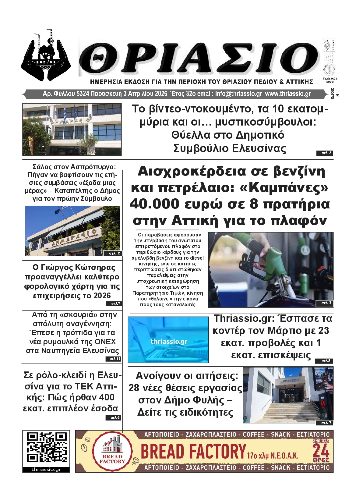 Πρωτοσέλιδο εφημερίδας ΘΡΙΑΣΙΟ