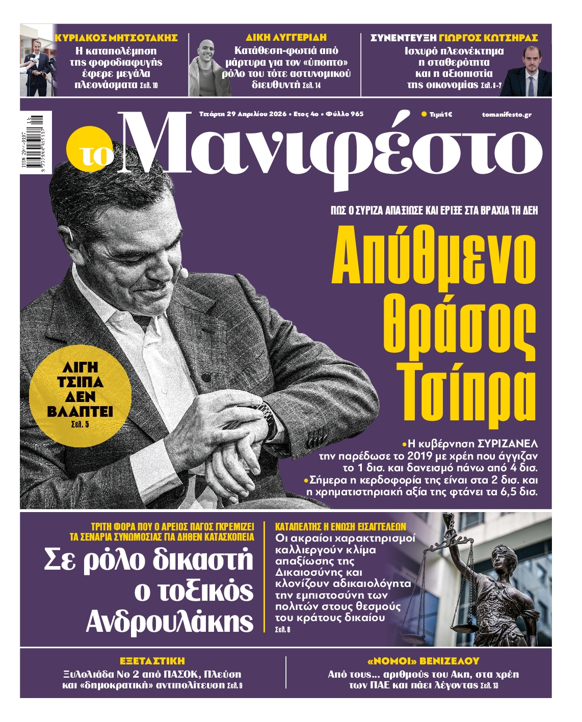 Πρωτοσέλιδο εφημερίδας ΤΟ ΜΑΝΙΦΕΣΤΟ