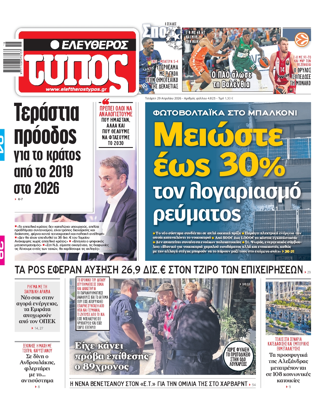 Πρωτοσέλιδο εφημερίδας ΕΛΕΥΘΕΡΟΣ ΤΥΠΟΣ