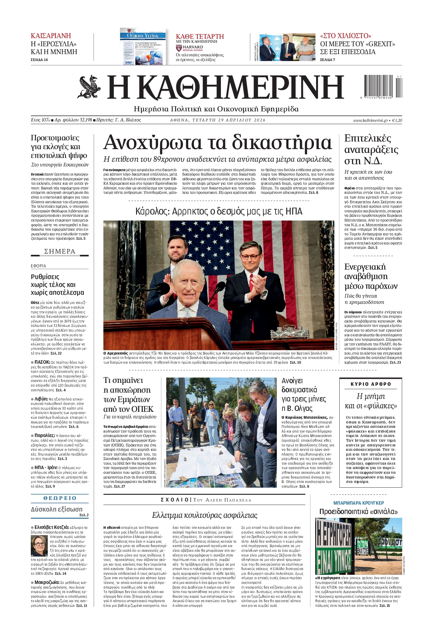 Πρωτοσέλιδο εφημερίδας ΚΑΘΗΜΕΡΙΝΗ