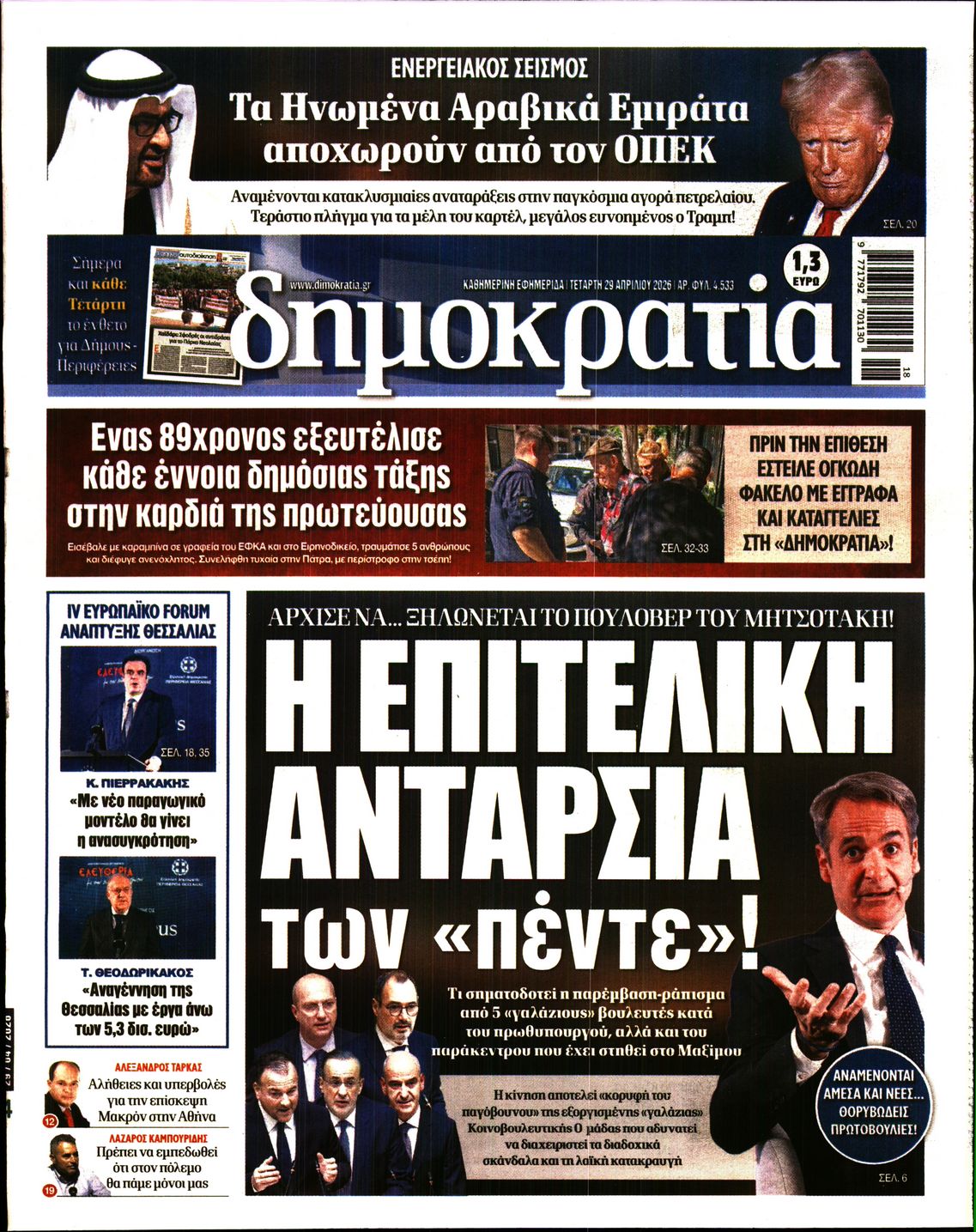 Πρωτοσέλιδο εφημερίδας ΔΗΜΟΚΡΑΤΙΑ