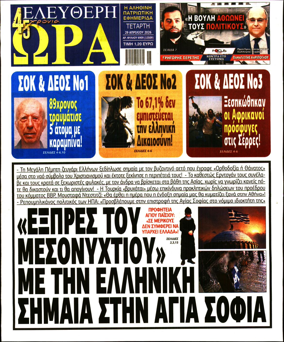 Πρωτοσέλιδο εφημερίδας ΕΛΕΥΘΕΡΗ ΩΡΑ