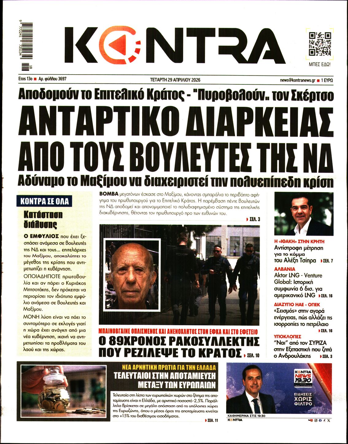 Πρωτοσέλιδο εφημερίδας KONTRA NEWS