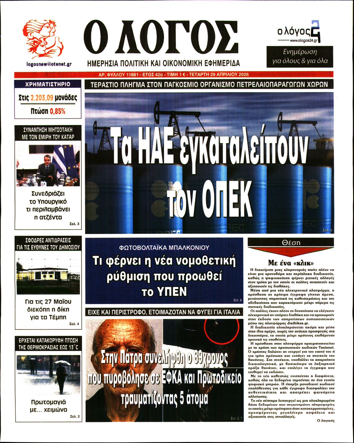 Πρωτοσέλιδο εφημερίδας Ο ΛΟΓΟΣ