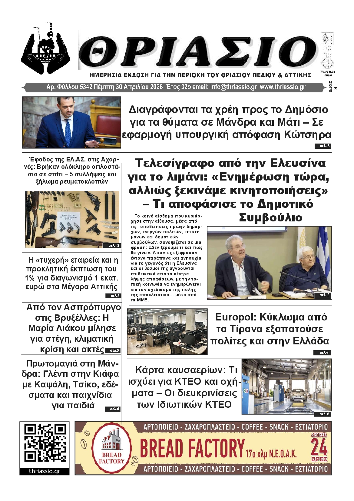 Πρωτοσέλιδο εφημερίδας ΘΡΙΑΣΙΟ