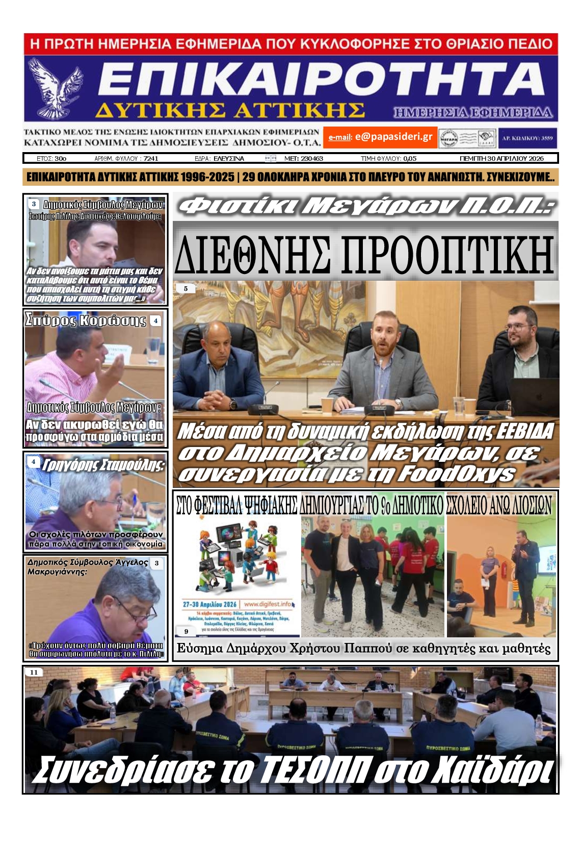 Πρωτοσέλιδο εφημερίδας ΕΠΙΚΑΙΡΟΤΗΤΑ ΔΥΤΙΚΗΣ ΑΤΤΙΚΗΣ