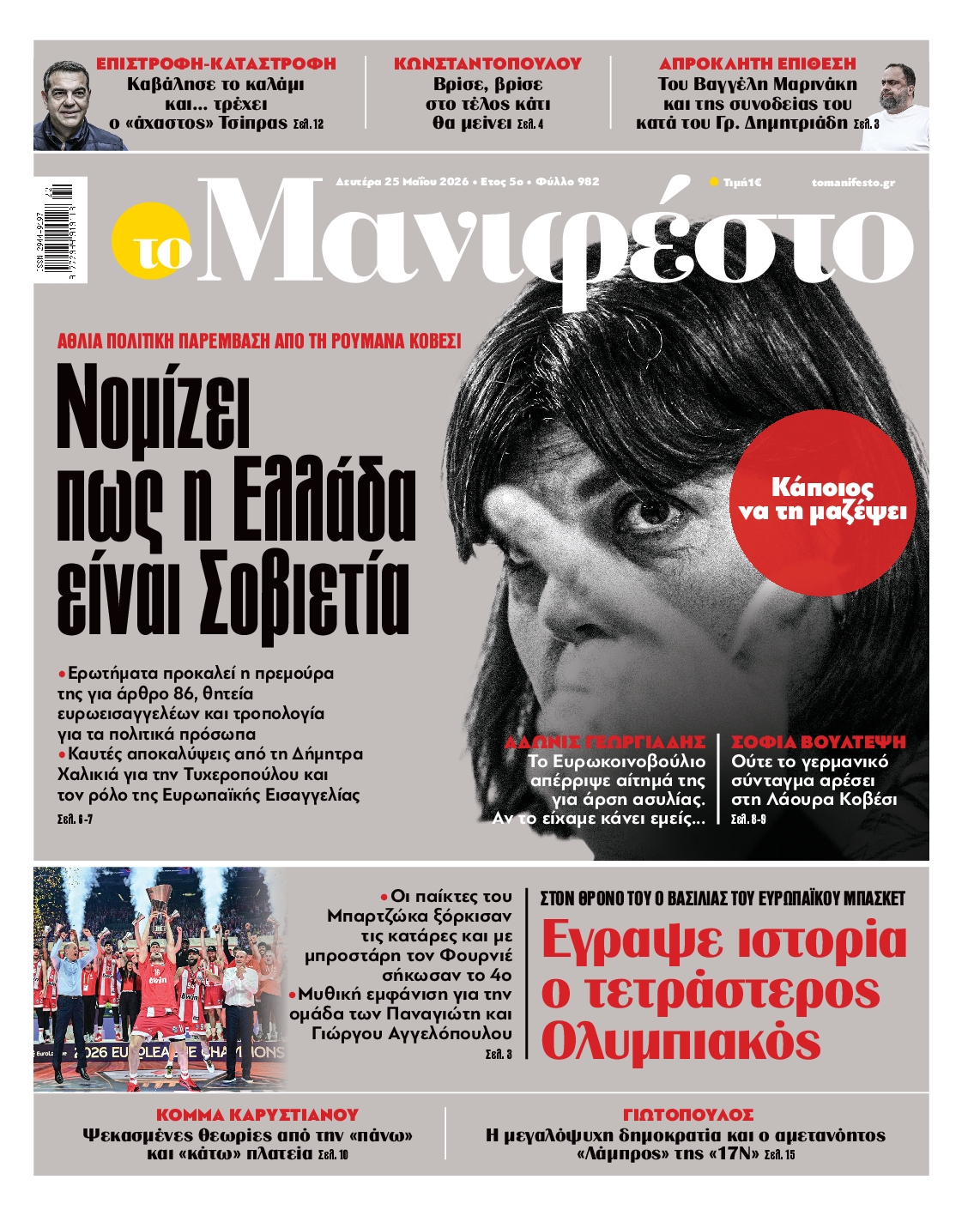 Πρωτοσέλιδο εφημερίδας ΤΟ ΜΑΝΙΦΕΣΤΟ