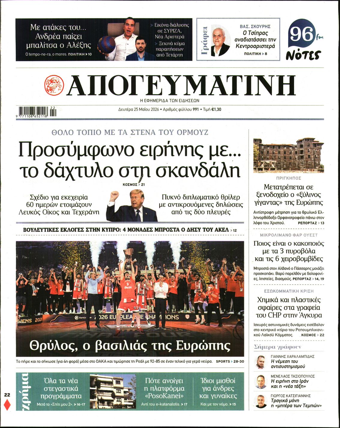 Πρωτοσέλιδο εφημερίδας ΑΠΟΓΕΥΜΑΤΙΝΗ