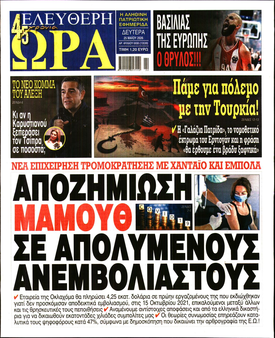Πρωτοσέλιδο εφημερίδας ΕΛΕΥΘΕΡΗ ΩΡΑ