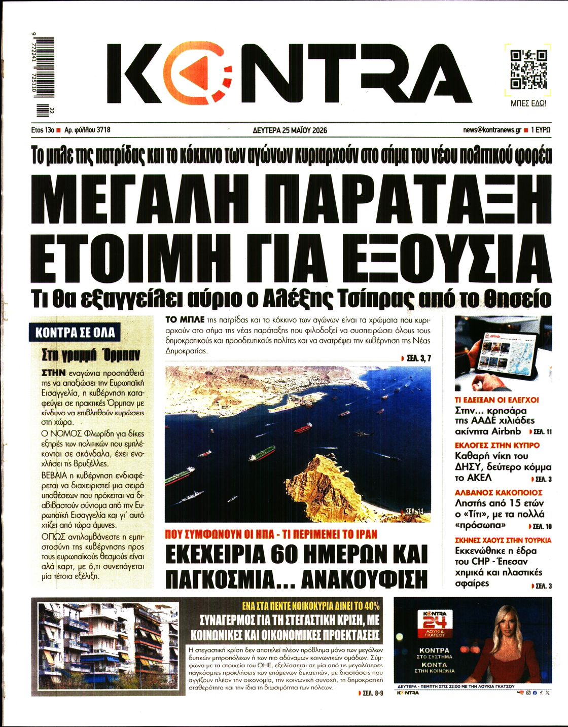 Πρωτοσέλιδο εφημερίδας KONTRA NEWS