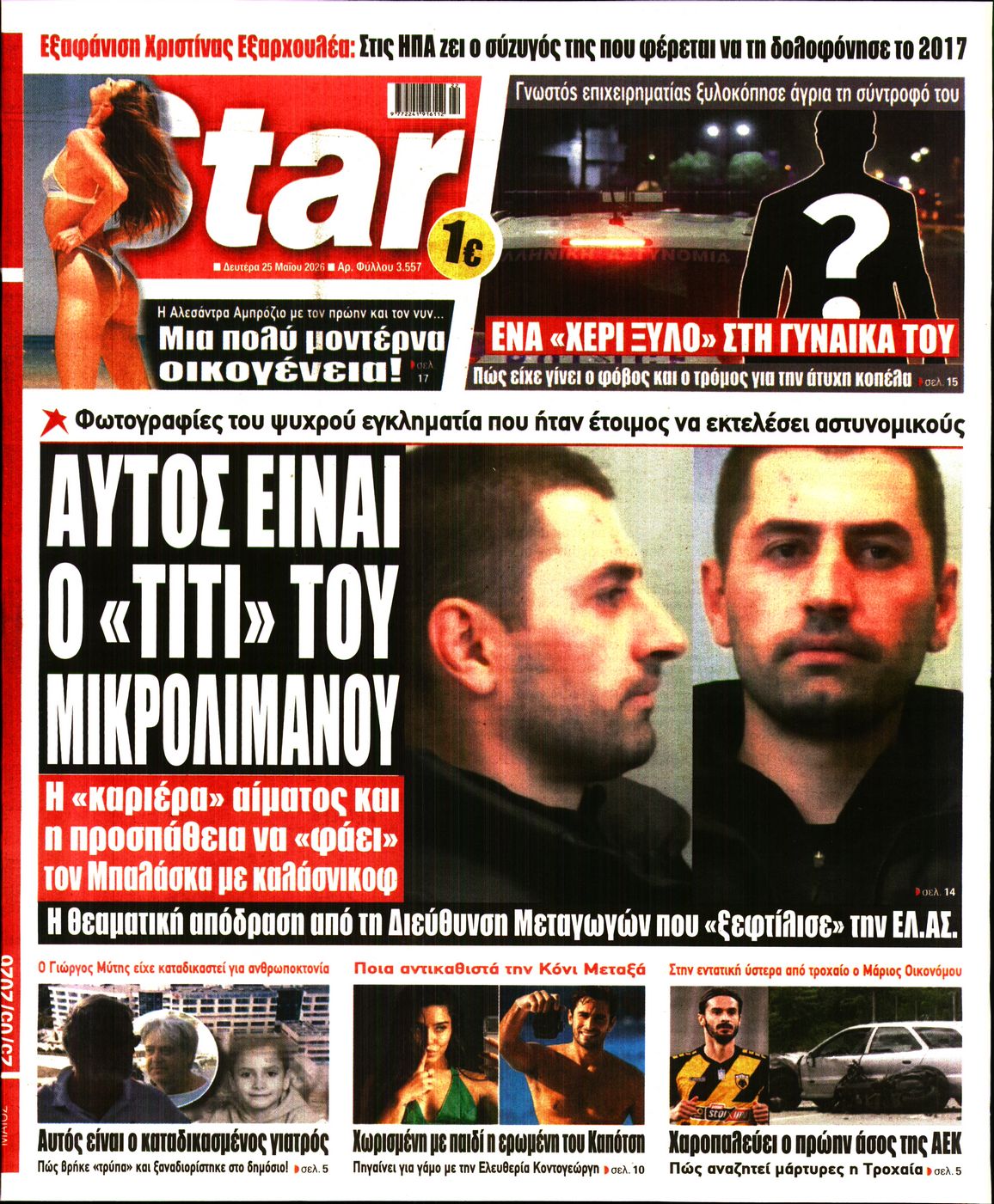 Πρωτοσέλιδο εφημερίδας STAR PRESS  