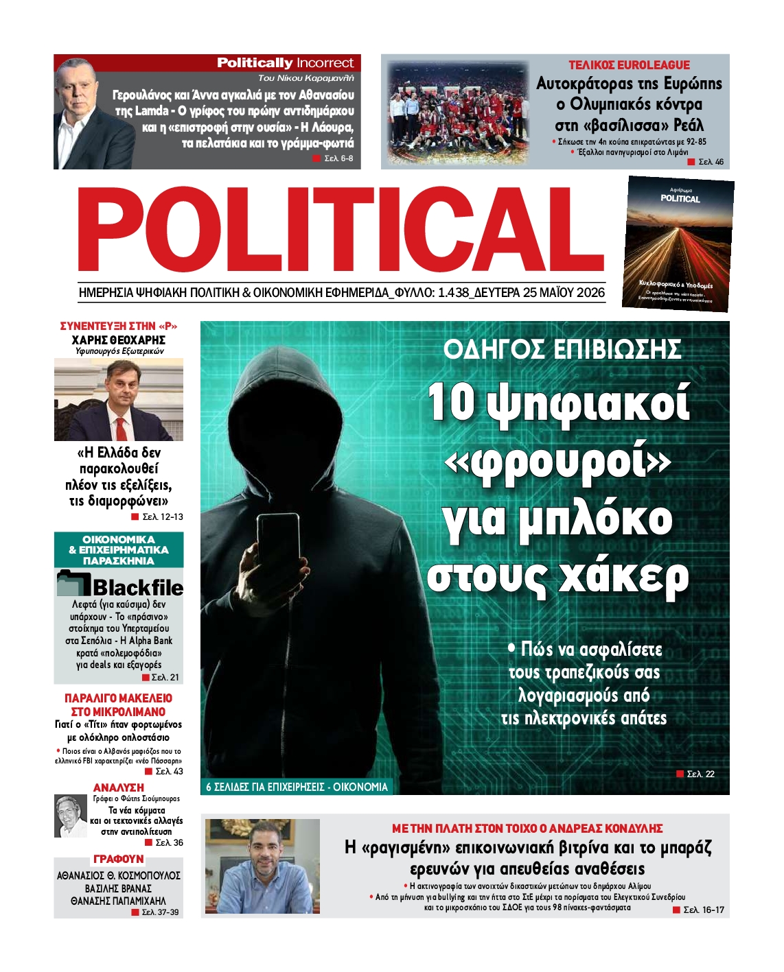 Πρωτοσέλιδο εφημερίδας POLITICAL