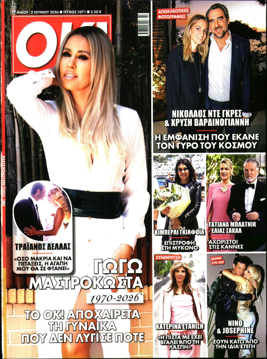 Πρωτοσέλιδο εφημερίδας OK!