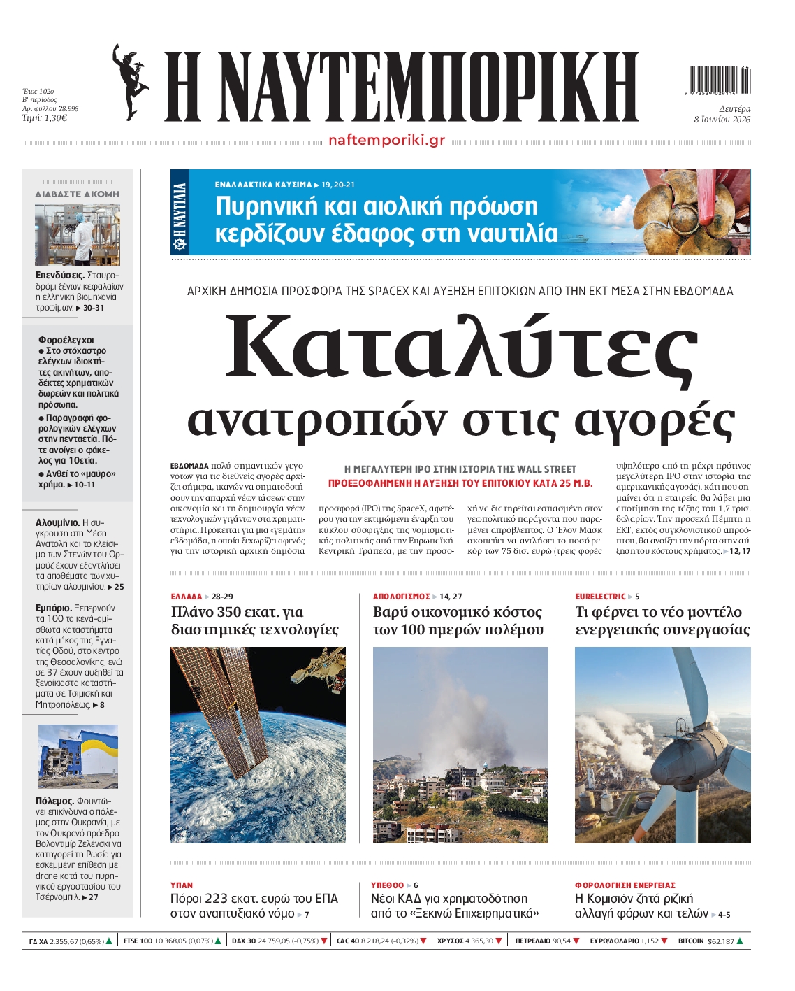 Πρωτοσέλιδο εφημερίδας ΝΑΥΤΕΜΠΟΡΙΚΗ