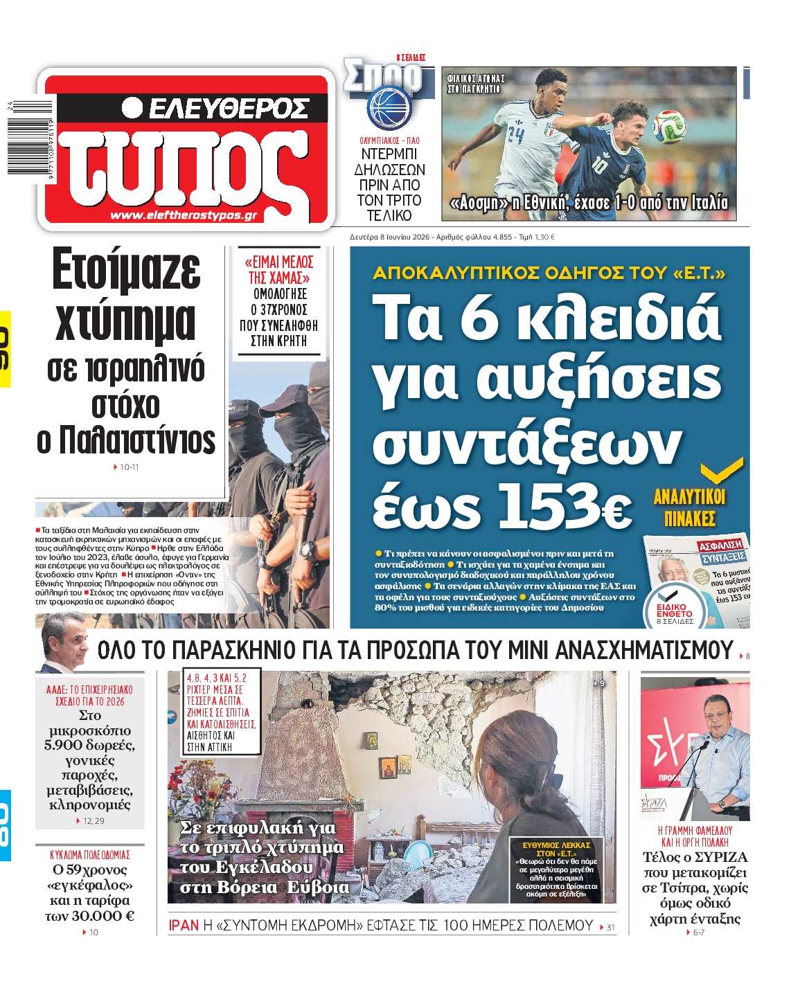 Πρωτοσέλιδο εφημερίδας ΕΛΕΥΘΕΡΟΣ ΤΥΠΟΣ