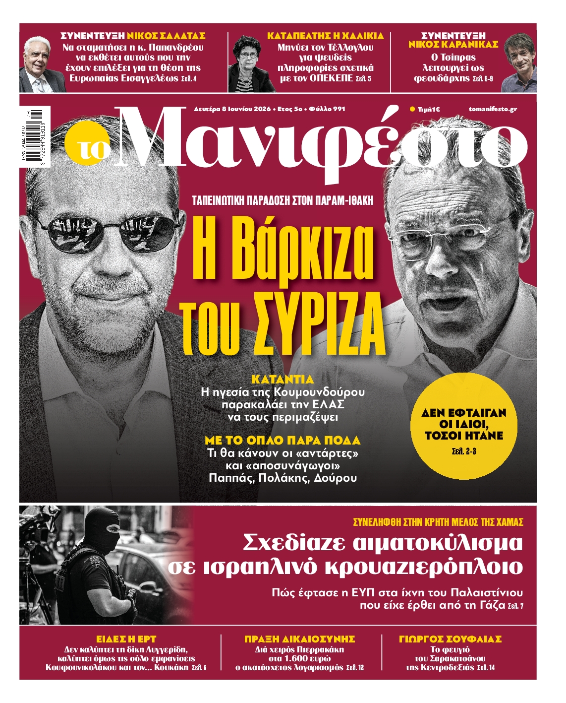 Πρωτοσέλιδο εφημερίδας ΤΟ ΜΑΝΙΦΕΣΤΟ