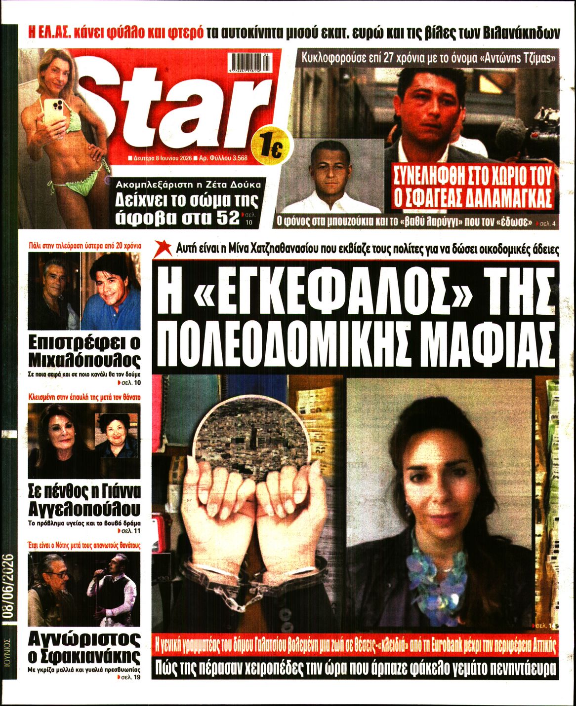 Πρωτοσέλιδο εφημερίδας STAR PRESS  