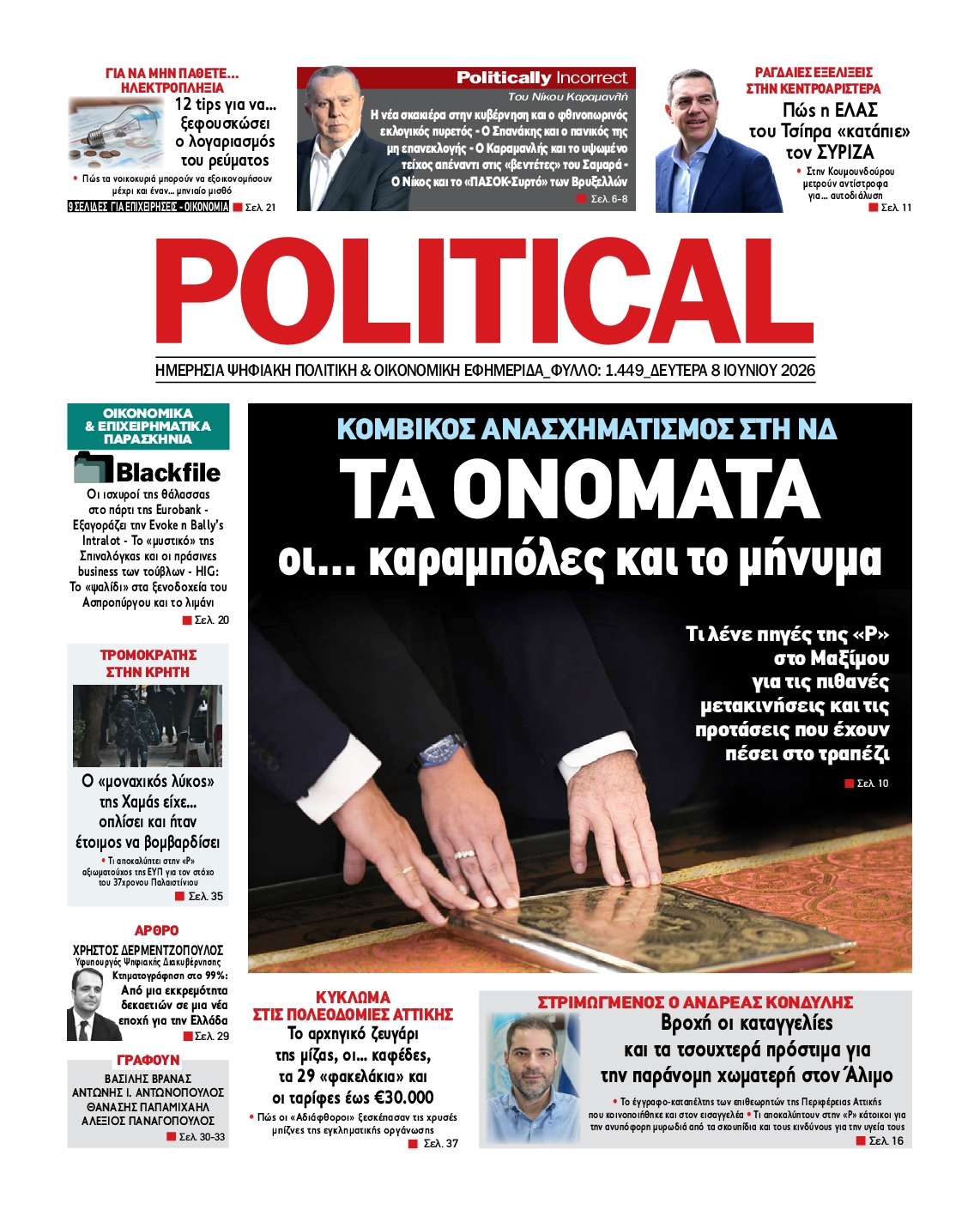 Πρωτοσέλιδο εφημερίδας POLITICAL