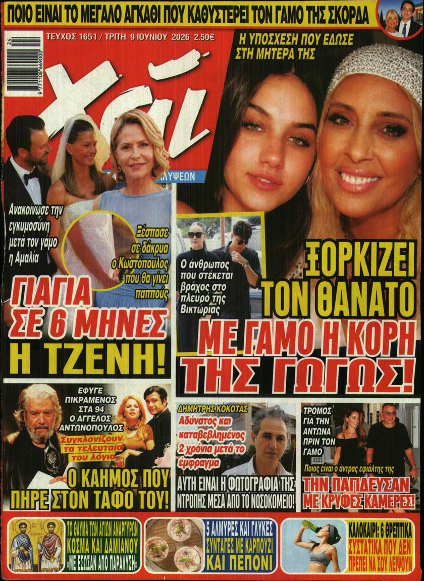 Πρωτοσέλιδο εφημερίδας ΧΑΙ