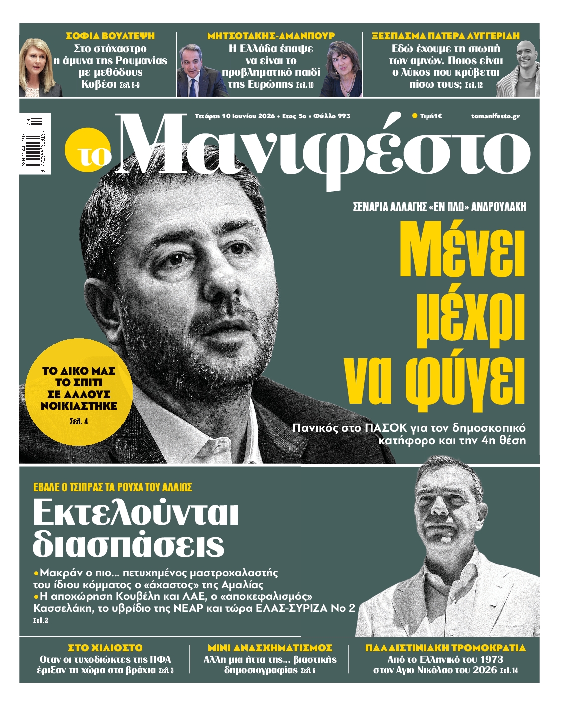 Πρωτοσέλιδο εφημερίδας ΤΟ ΜΑΝΙΦΕΣΤΟ