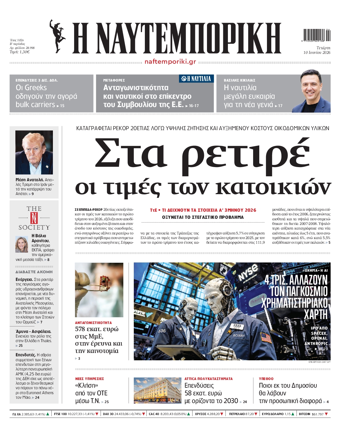 Πρωτοσέλιδο εφημερίδας ΝΑΥΤΕΜΠΟΡΙΚΗ