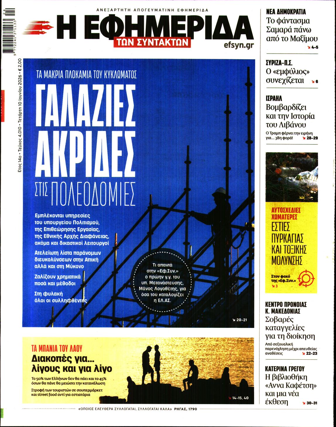 Πρωτοσέλιδο εφημερίδας Η ΕΦΗΜΕΡΙΔΑ ΤΩΝ ΣΥΝΤΑΚΤΩΝ