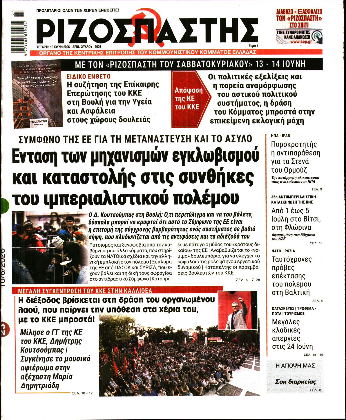 Πρωτοσέλιδο εφημερίδας ΡΙΖΟΣΠΑΣΤΗΣ