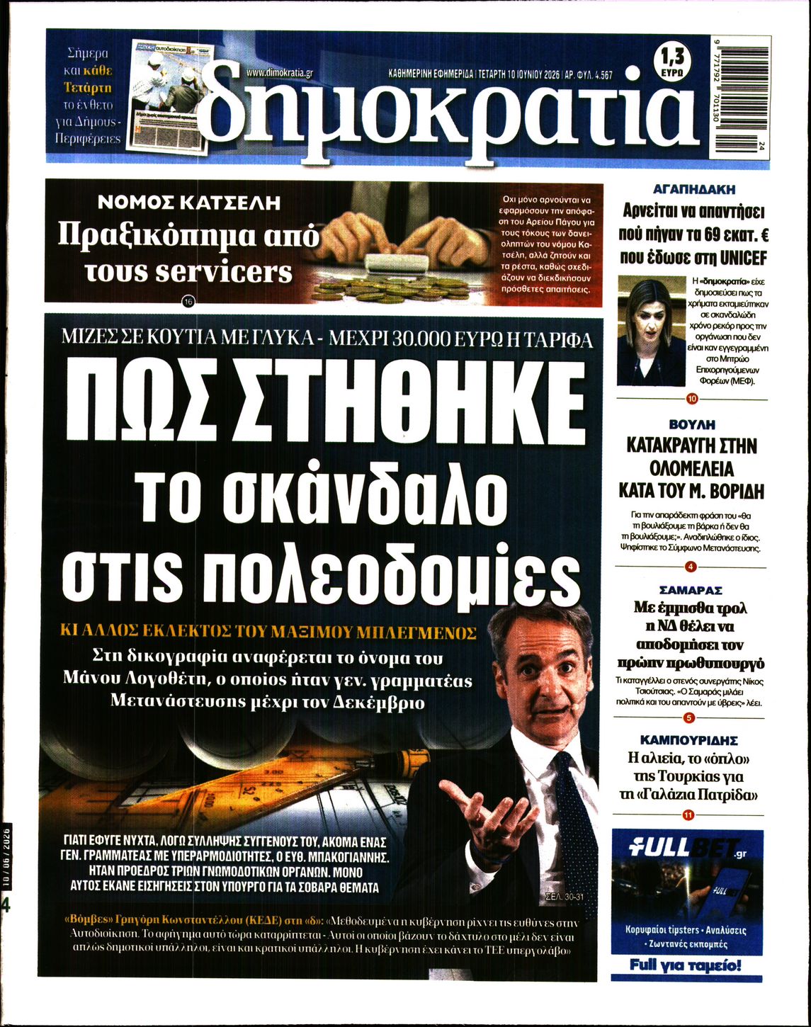 Πρωτοσέλιδο εφημερίδας ΔΗΜΟΚΡΑΤΙΑ