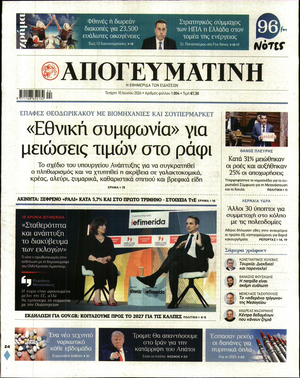 Πρωτοσέλιδο εφημερίδας ΑΠΟΓΕΥΜΑΤΙΝΗ