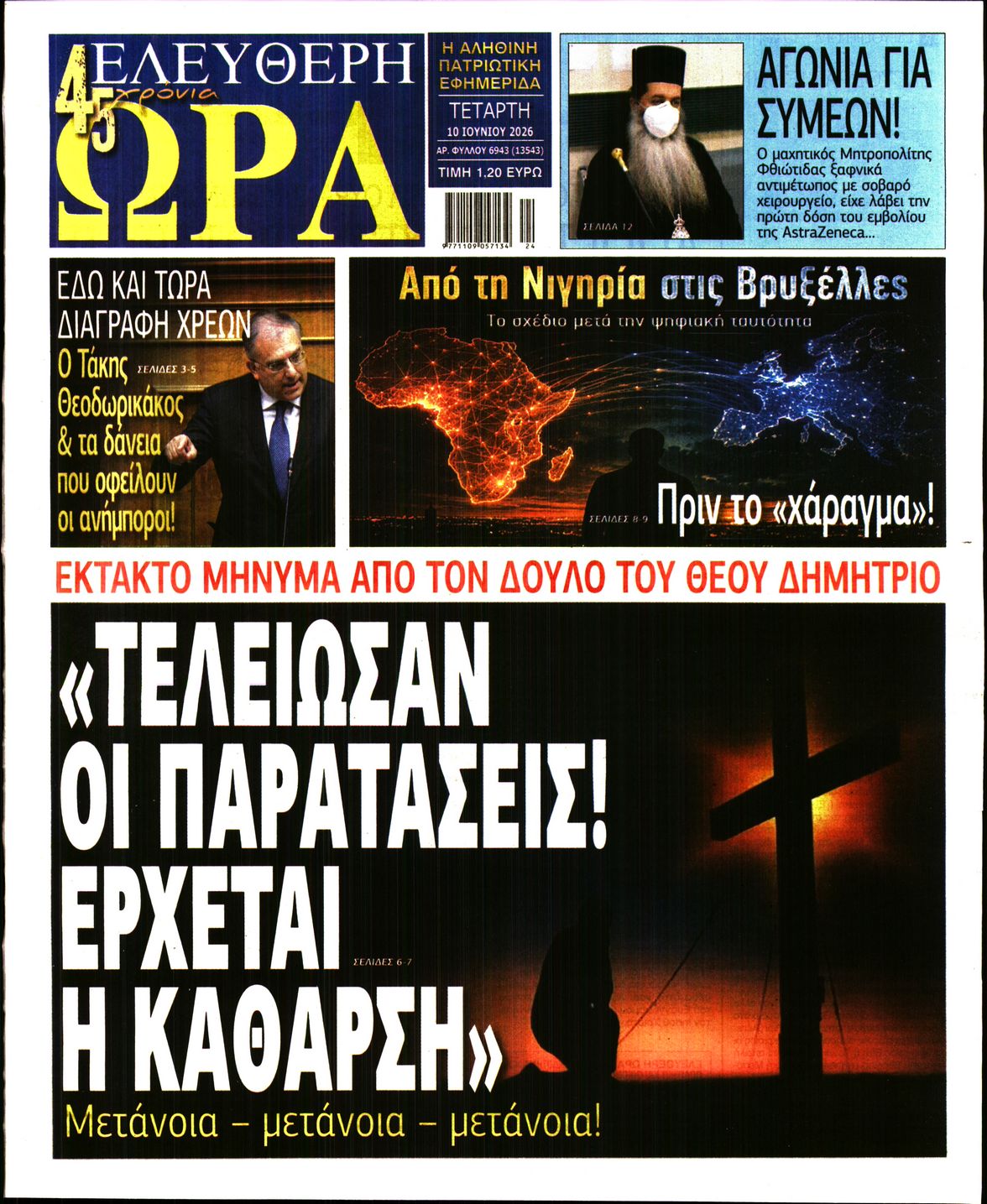 Πρωτοσέλιδο εφημερίδας ΕΛΕΥΘΕΡΗ ΩΡΑ
