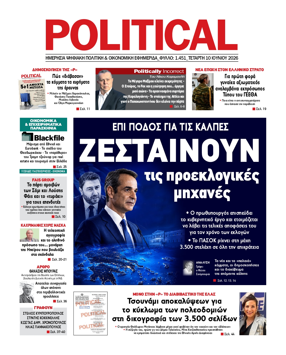 Πρωτοσέλιδο εφημερίδας POLITICAL