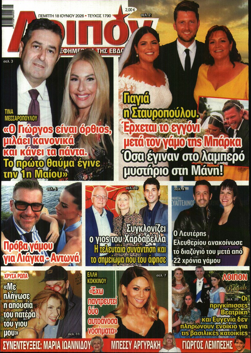 Πρωτοσέλιδο εφημερίδας ΛΟΙΠΟΝ