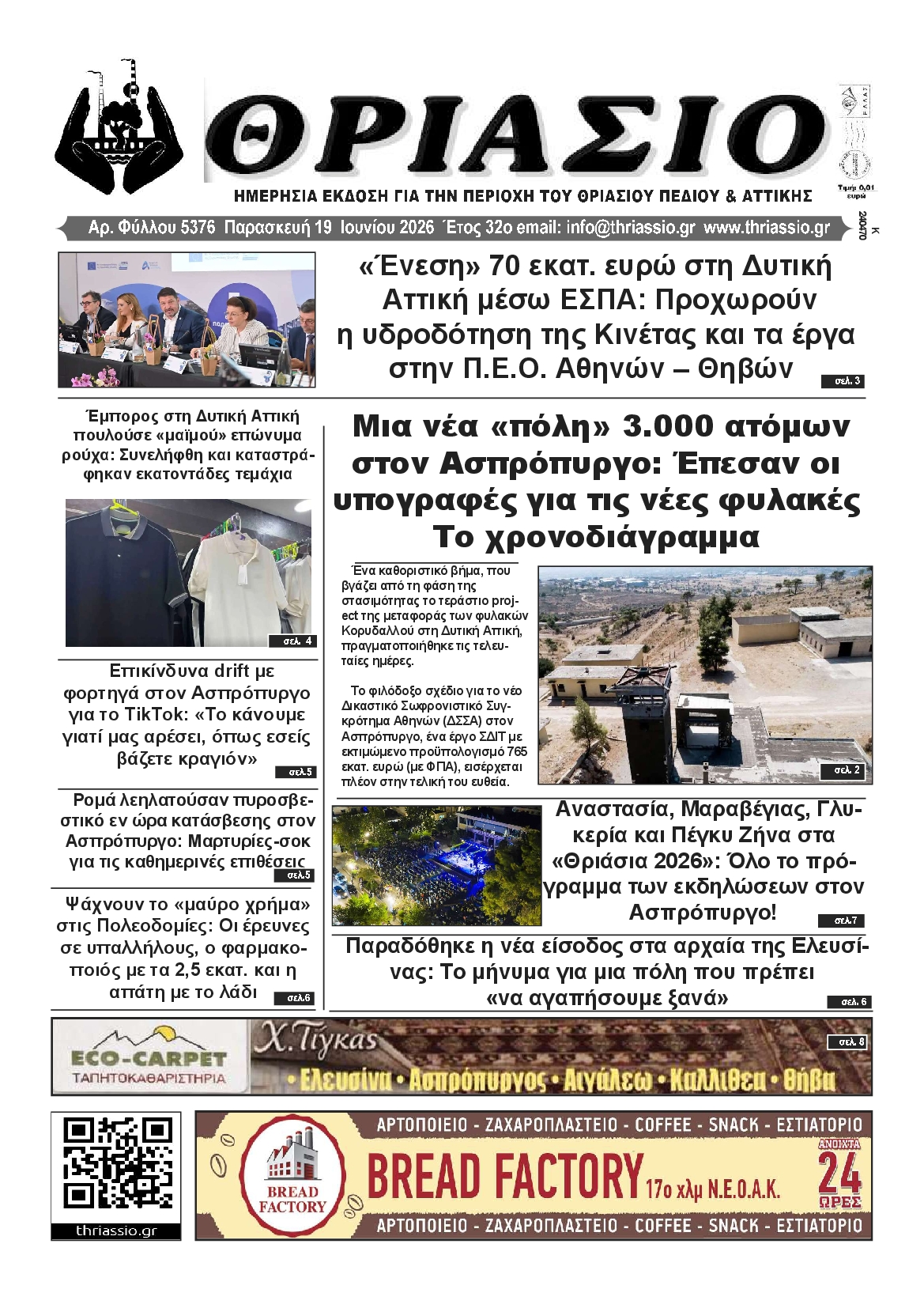 Πρωτοσέλιδο εφημερίδας ΘΡΙΑΣΙΟ
