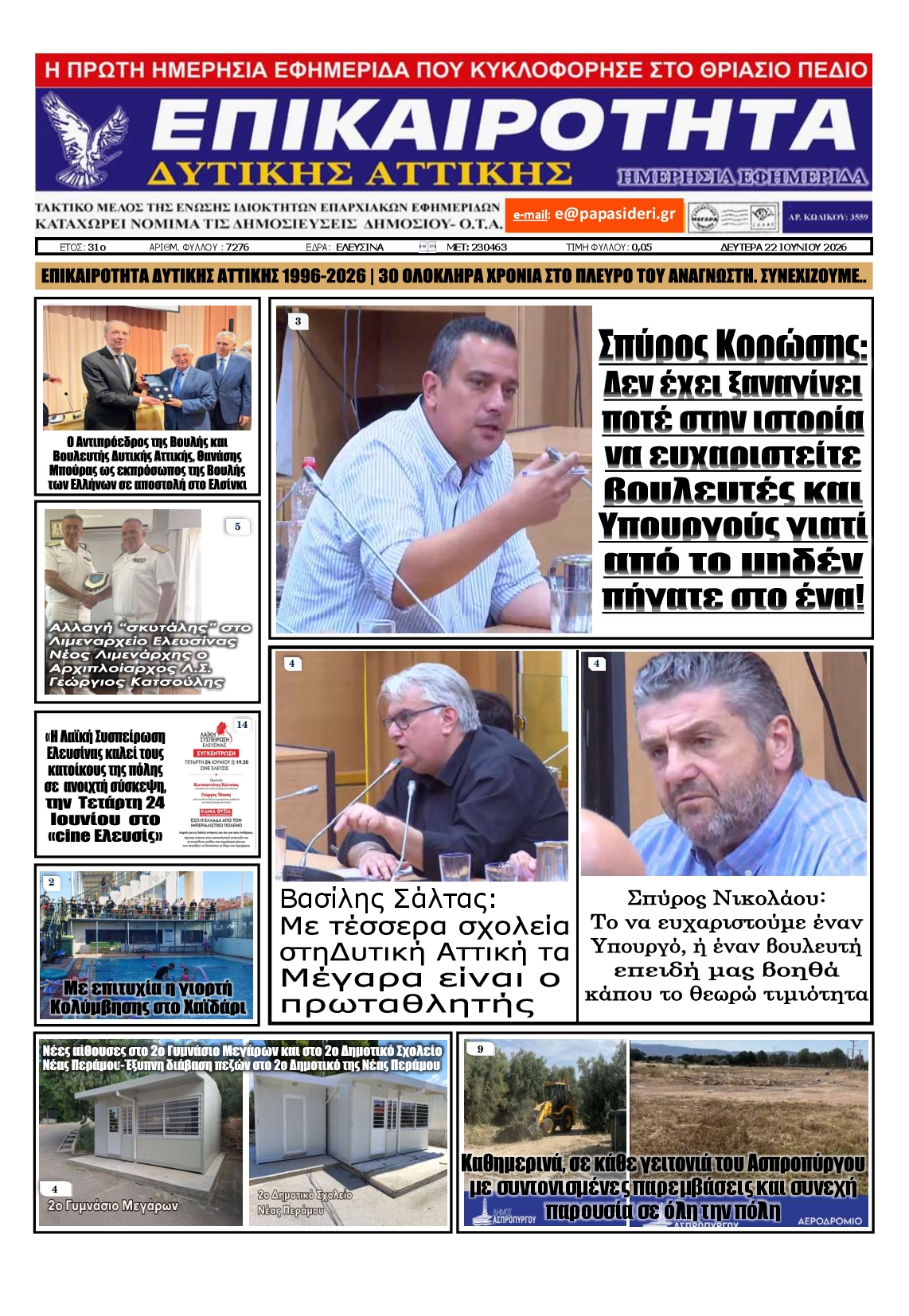 Πρωτοσέλιδο εφημερίδας ΕΠΙΚΑΙΡΟΤΗΤΑ ΔΥΤΙΚΗΣ ΑΤΤΙΚΗΣ
