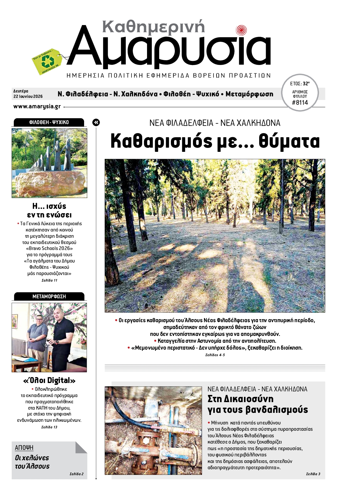 Πρωτοσέλιδο εφημερίδας ΑΜΑΡΥΣΙΑ ΑΜΑΡΟΥΣΙΟΥ